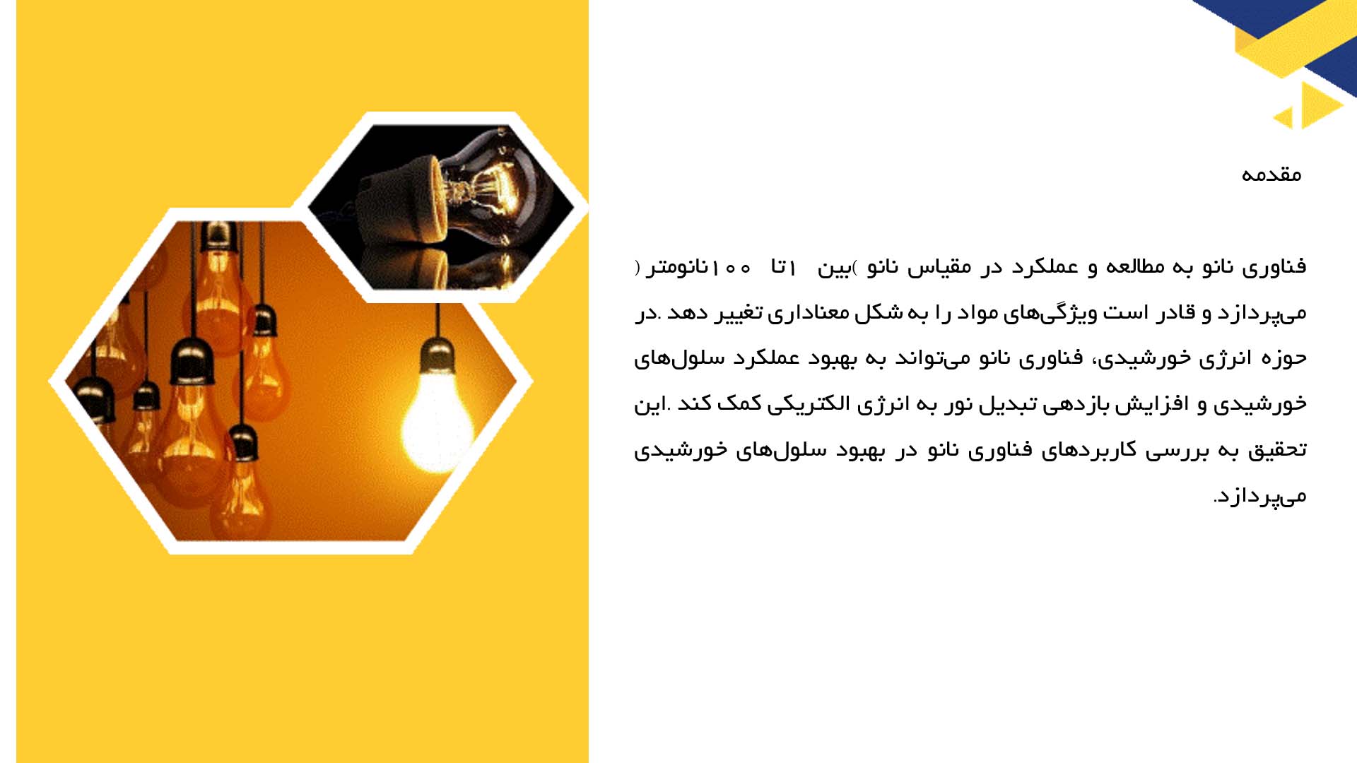 پاورپوینت در مورد کاربرد فناوری نانو در بهبود سلول‌های خورشیدی